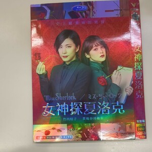 DVD ミス・シャーロック　3巻　竹内結子/貫地谷しほり