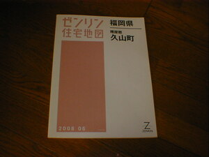 ゼンリン地図　福岡県糟屋郡久山町　2008　06　即決