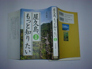 屋久島、もっと知りたい 自然編