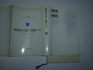 間接的言語と沈黙の声　モーリス メルロ=ポンティ　即決