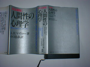 人間性の心理学　モチベーションとパーソナリティ （改訂新版） Ａ．Ｈ．マズロー／著　小口忠彦／訳