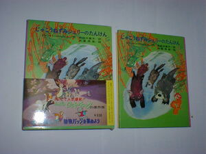 じゃこうねずみジェリーのたんけん　バージェス・アニマル・ブックス19　山ねずみロッキーチャック　即決