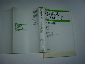 意思決定アプローチ　分析と決断　ジョン・S. ハモンド (著), ハワード ライファ (著), ラルフ・L. キーニー