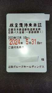 【送料無料】近畿日本鉄道 株主優待乗車証 近鉄電車全線 近鉄バス全線(一部路線除く) 定期券タイプ 近鉄株主乗車証　