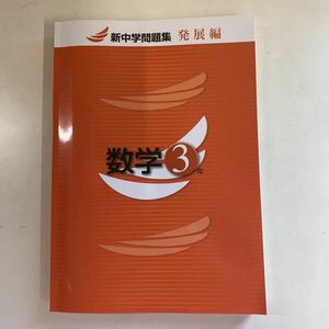 新品未使用★現行版★新中学問題集★塾用教材★中学生数学★３年★発展★回答付★定期テスト対策～受験対策★塾教材ではNO1