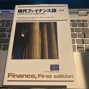 現代ファイナンス論 意思決定のための理論と実践