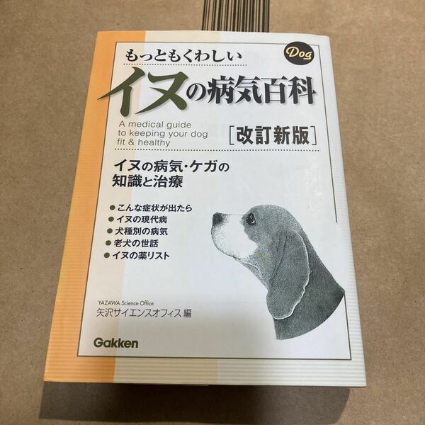 もっともくわしいイヌの病気百科　イヌの病気・ケガの知識と治療 （改訂新版） 矢沢サイエンスオフィス／編