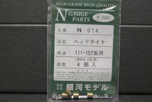 銀河モデル ヘッドライト 111系 157系 用 4組