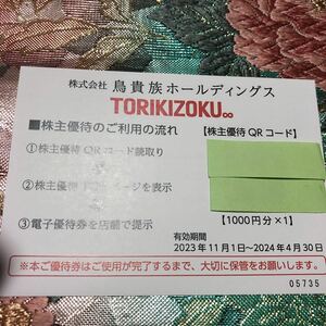 【最新】 鳥貴族 株主優待 1000円分 2024年4月末期限 TORIKI BURGER・送料無料ミニレターでお届けします。