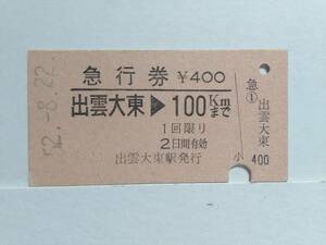 ●国鉄●急行券●出雲大東→100km●S52年●