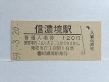 ●国鉄・中央本線●無人化最終日●信濃境駅●120円・入場券●S59年●_画像1