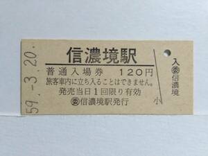 ●国鉄・中央本線●無人化最終日●信濃境駅●120円・入場券●S59年●