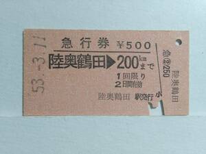 ●国鉄●急行券●陸奥鶴田→200km●S53年●