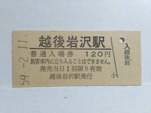 ●国鉄・飯山線●越後岩沢駅●120円・入場券●S59年●