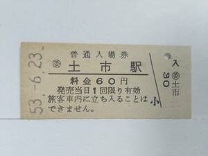 ●国鉄・飯山線●土市駅●60円・入場券●S53年●