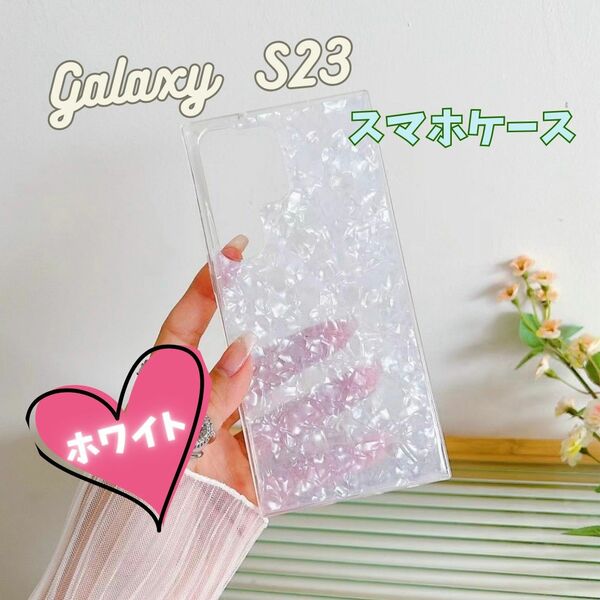 Galaxy S23 ホワイト スマホケース キラキラ White 白 ソフト ケース カバー 保護 ギャラクシー Android