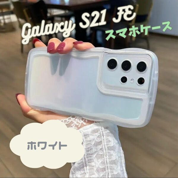 Galaxy S21 FE ホワイト スマホケース ウェーブフレーム 白 White ソフト ケース カバー 保護 耐衝撃