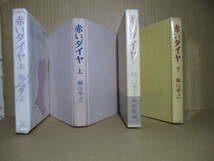 ☆梶山李之『赤いダイヤ 上下揃』集英社;1962年初版函帯1;本;クロス装;装幀;小林秀美*小豆相場に踏み入れ命を張って一攫千金に挑む男の物語_画像1