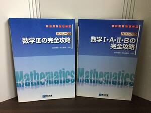 駿台受験シリーズ　ハイレベル 数学I・A・II・B の完全攻略　＆　ハイレベル 数学IIIの完全攻略　2冊セット　米村 明芳 杉山 義明 DB23