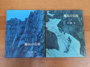 穂高の岩場　1・2巻　2冊セット　岩稜会　朋文堂　G123