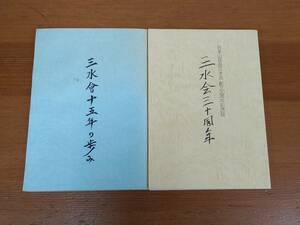 三水会十五年の歩み　＆　三水会三十周年　日本山岳会三水会創立30周年記念誌　2冊セット　日本山岳会三水会　HM23