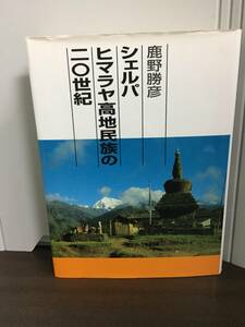 シェルパヒマラヤ高地民族の二〇世紀　鹿野勝彦 著　定価6500円+税　A323