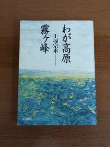 入手困難　わが高原霧ヶ峰　手塚 宗求　山と溪谷社　F123 　