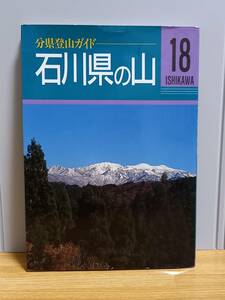 石川県の山　分県登山ガイド　山と溪谷社　HM23