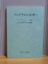 冊子　ツンドラから氷河へ　マッキンレー１９７２　創立４０周年記念事業　都庁山岳部　HM23_画像1