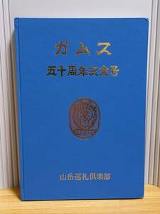 ガムス 50周年記念号　山岳巡礼倶楽部発行　HM23