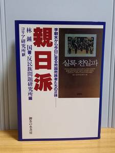 単行本　親日派 李朝末から今日に至る売国売族者たちの正体　林 鍾国 著 反民族問題研究所 編 コリア研究所 訳　HM23