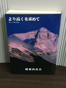 より高くを求めて 昭和山岳会　B323