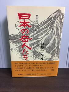 日本の岳人たち　斎藤一男　岩峰社　限定500部　DB23