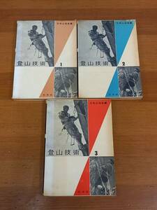 登山技術　全3巻セット　日本山岳会編　白水社　HM23