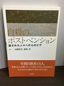 希少・入手困難　自殺のポストベンション 遺された人々への心のケア　高橋 祥友 福間 詳 編　D623