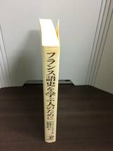 入手困難　フランス語史を学ぶ人のために　ピーター リカード 著　伊藤 忠夫　高橋 秀雄 訳　F223_画像2