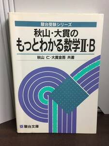 秋山・大貫のもっとわかる数学II・B 駿台受験シリーズ　F223