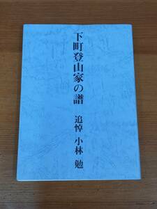 下町登山家の譜 追悼 小林勉　1999年発行　HM23