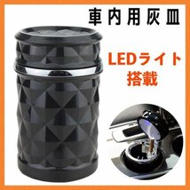 LED　ライト　光る　灰皿　ダイヤキルト　黒　車用　車載 タバコ　アッシュ265_画像1