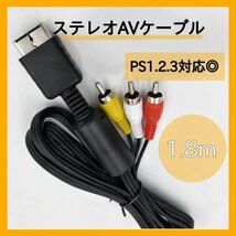 プレステ AVケーブル PS3 PS2 PS 対応 ステレオ ゲーム 346_画像1