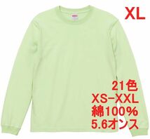 長袖 Tシャツ XL ミルキー ライム 袖リブ 綿100 5.6オンス 無地 無地T 長袖Tシャツ ロンT 丸首 クルーネック コットン A513 LL 2L 黄緑_画像1