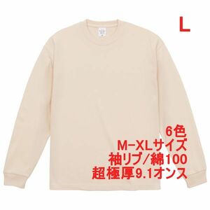 長袖 Tシャツ L ヴィンテージ ナチュラル ロンT カットソー 極厚 9オンス 綿100 無地T 無地 袖リブ ビッグシルエット A2073 ベージュ