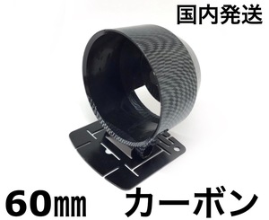 メーターホルダー カーボン 60パイ 60mm 国内在庫