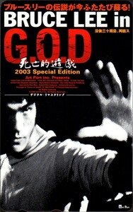 テレホンカード　「ブルース・リー in G.O.D.　死亡的遊戯」　未使用　50度数