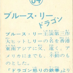 山勝 ミニカード 「ブルース・リー ドラゴン」 No. 34 ドラゴン怒りの鉄拳の画像2