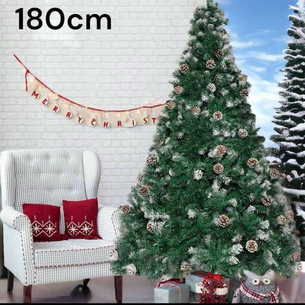 クリスマスツリー 180cm クリスマス 装飾 屋内 屋外 雪化粧 松ぼっくり クリスマスツリー 北欧 ツリー 松ぼっくり