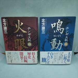 チンギス紀 火眼 鳴動 2冊セット 北方謙三／著 集英社 送料無料 匿名配送