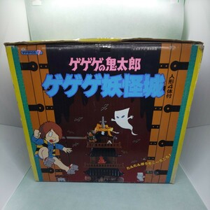 ゲゲゲの鬼太郎 ゲゲゲ妖怪城 ゲゲゲハウス7 バンダイ 玩具 フィギュア 昭和 匿名配送