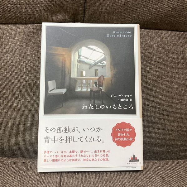 わたしのいるところ (CREST BOOKS) ジュンパ・ラヒリ/著 中嶋浩郎/訳