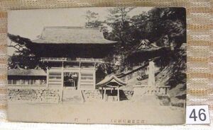 ■古絵葉書 神社/鳥居 出雲日御碕神社 楼門 46